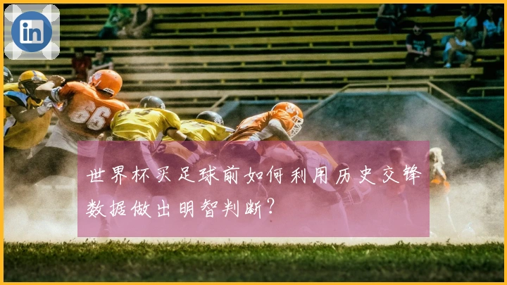 世界杯买足球前如何利用历史交锋数据做出明智判断？