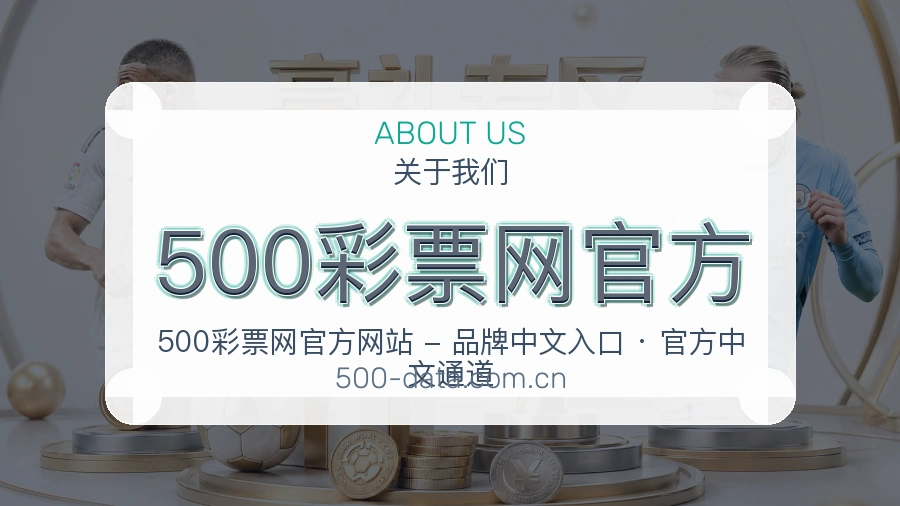 500彩票网官方关于平台与用户服务展示