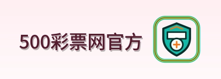 500彩票网官方 Logo